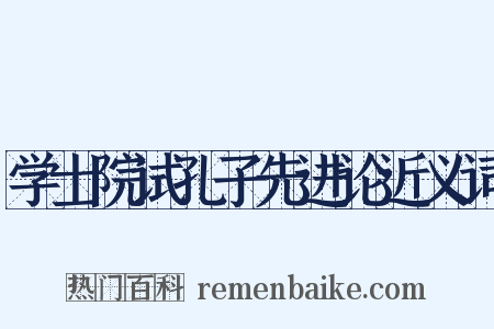 学士院试孔子先进论近义词是什么意思的图片